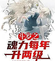 Douluo's Soul Power increases by two levels every year