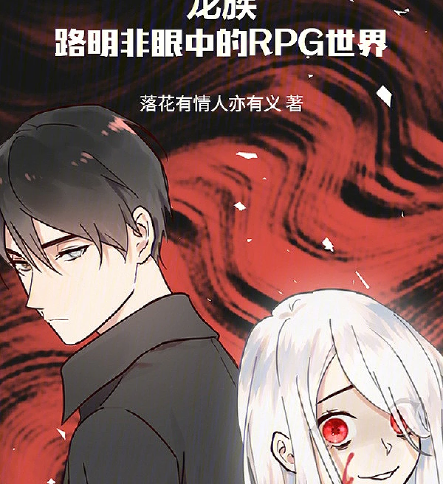 Cover image for Dragon Clan: The RPG World in Lu Mingfei’s Eyes (龙族：路明非眼中的RPG世界)
