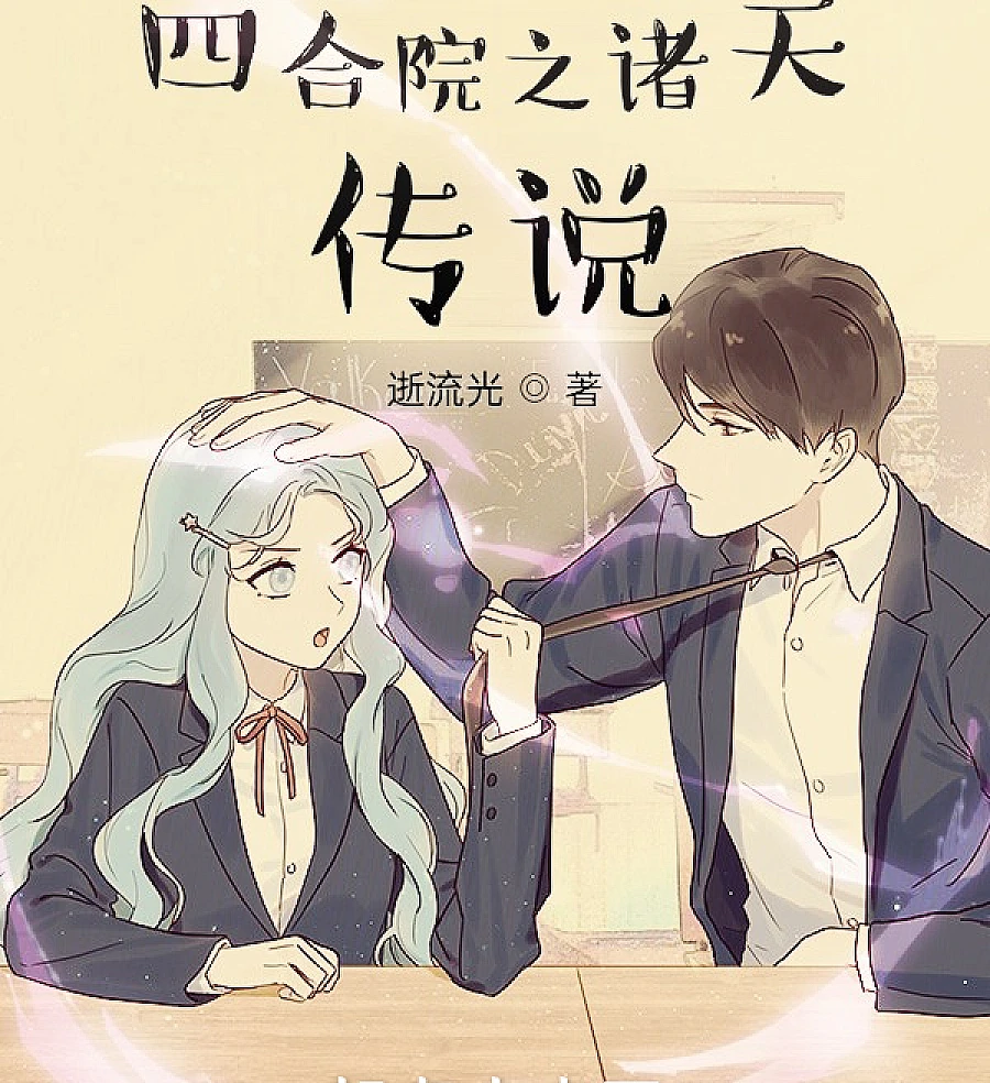 Cover image for The Legend of the Heavens in the Siheyuan (四合院之诸天传说)