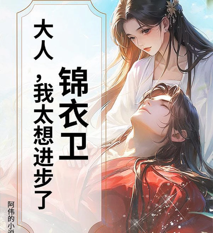 Cover image for The Aspirations of Jin Yiwei: Sir, I Yearn for Progress (锦衣卫：大人，我太想进步了！)