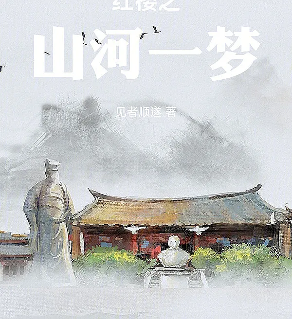 Cover image for Dream of the Red Chamber: A Unified Realm (Sonho do Pavilhão Vermelho: Um Reino Unificado; Сон в красном тереме: Единое царство; Giấc Mộng Lầu Hồng: Non Sông Thống Nhất; Mimpi Paviliun Merah: Satu Kerajaan Bersatu; Sueño del Pabellón Rojo: Un Reino Unificado; Honglou Zhi Shanhe Yi Tong; 红楼之山河一?)