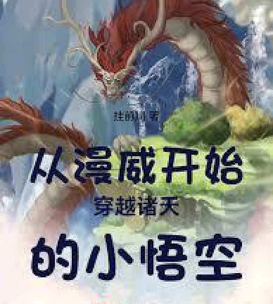 Cover image for Goku, who travels through countless worlds starting from Marvel. (从漫威开始穿越诸天的小悟空)