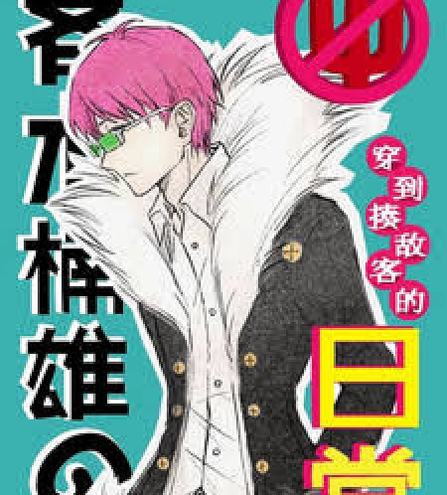 The Daily Life of Saiki Kusuo in Zoldyck