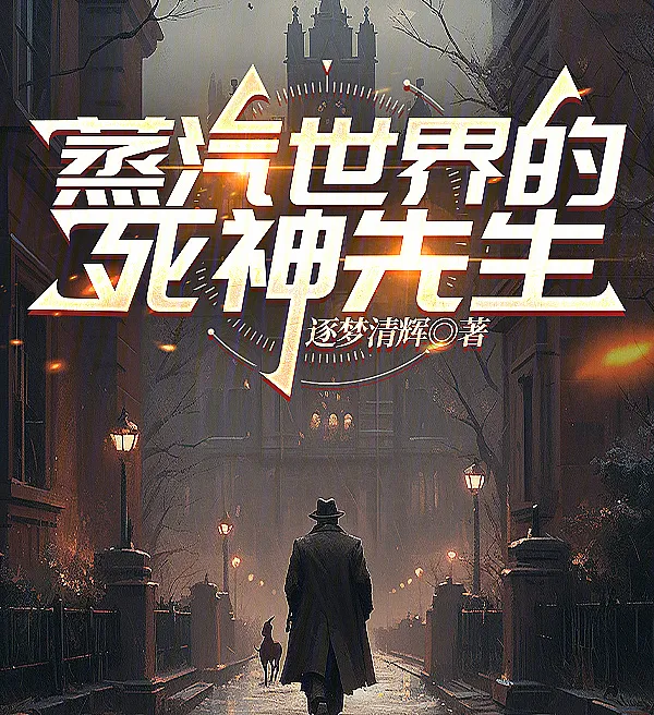 Cover image for Mr. Death in Steam World (O Senhor da Morte no Mundo do Vapor; Господин Смерть в мире пара; Ngài Thần Chết trong Thế Giới Hơi Nước; Tuan Kematian di Dunia Uap; El Señor Muerte en el Mundo del Vapor; Zhengqi Shijie de Shenshen Xiansheng; 蒸汽世界的死神先生)
