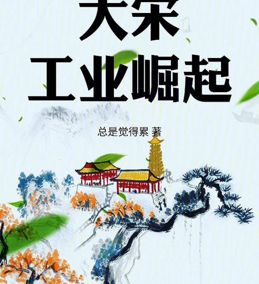 Cover image for The Rise of Industry in the Song Dynasty (大宋工业崛起)
