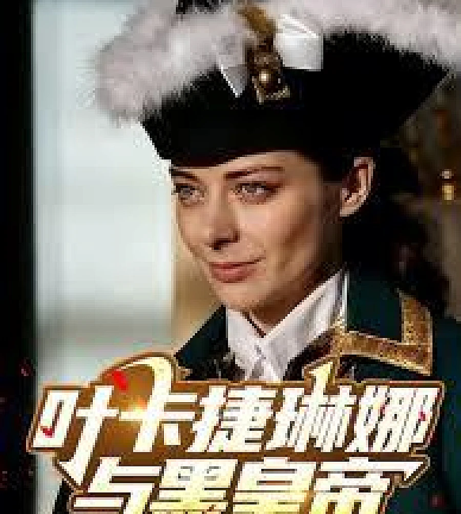 Cover image for Catherine and the Black Emperor (叶卡捷琳娜与黑皇帝)