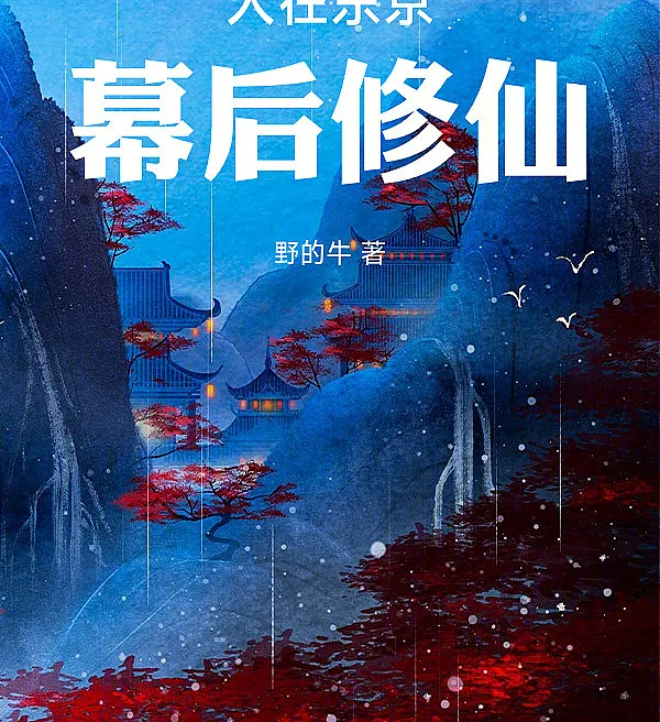 Cover image for Cultivating Immortality Behind the Scenes in Tokyo (Cultivando a Imortalidade nos Bastidores de Tóquio; Тайное бессмертие в Токио; Tu Tiên Sau Hậu Trường Ở Tokyo; Berkultivasi di Balik Layar Tokyo; Cultivación Inmortal Tras Bastidores en Tokio; Rén zài Dōngjīng Mùhòu Xiūxiān; 人在东京幕后修仙)