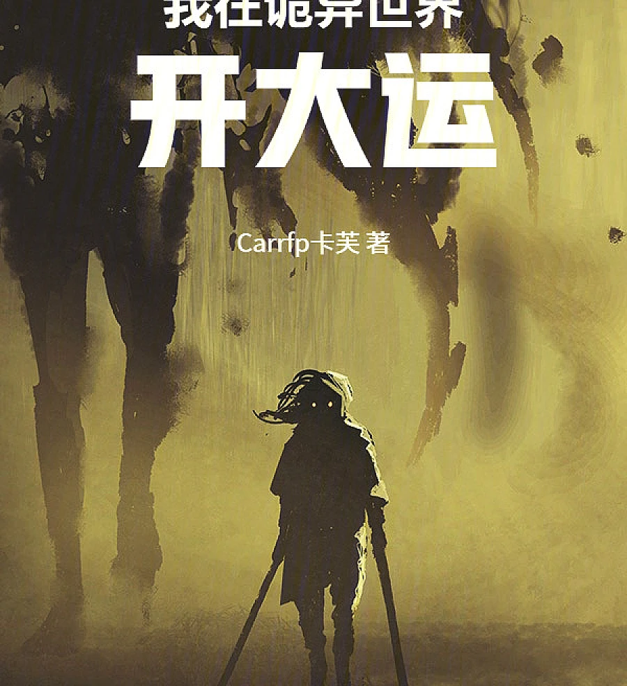Cover image for Driving a Heavy Truck in a Supernatural World (我在诡异世界开大运)