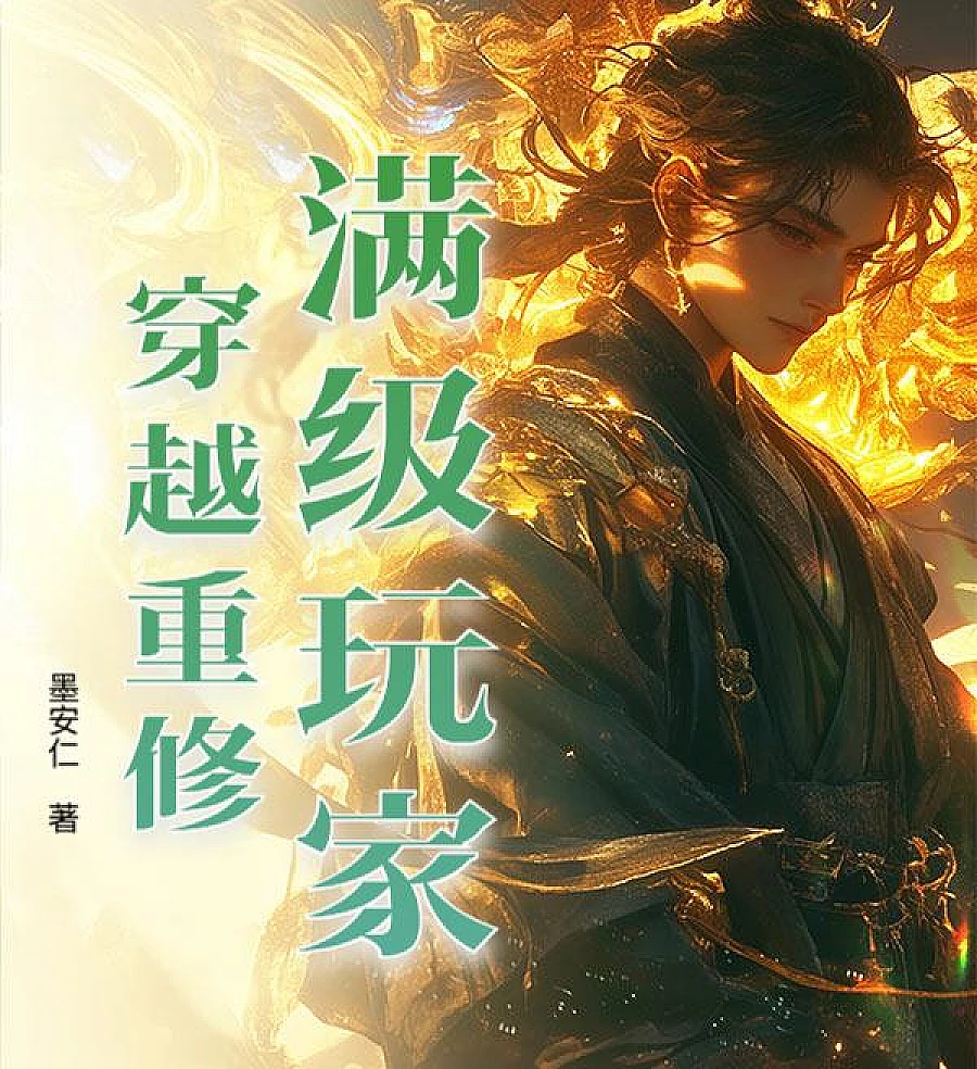 Cover image for Full-Level Veteran: Time Travel and Reconstruction (满级玩家，穿越重修)