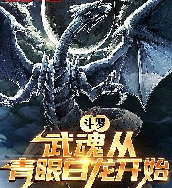 Douluo: My Martial Soul Is the Blue-Eyes White Dragon