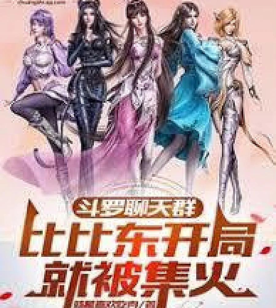 Cover image for Douluo Continent Chat Group: Bibi Dong was focused down from the start. (斗罗聊天群：比比东开局就被集火)