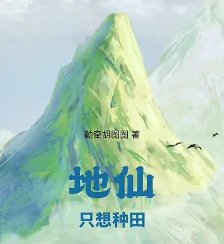 Cover image for The Earth Immortal Only Wants to Farm (O Imortal Terrestre Só Quer Plantar; Бессмертный Земли Хочет Лишь Возделывать Поля; Địa Tiên Chỉ Muốn Trồng Trọt; Dewa Bumi Hanya Ingin Bertani; El Inmortal Terrestre Solo Quiere Cultivar; Dìxiān Zhǐ Xiǎng Zhòngtián; 地仙只想种田)