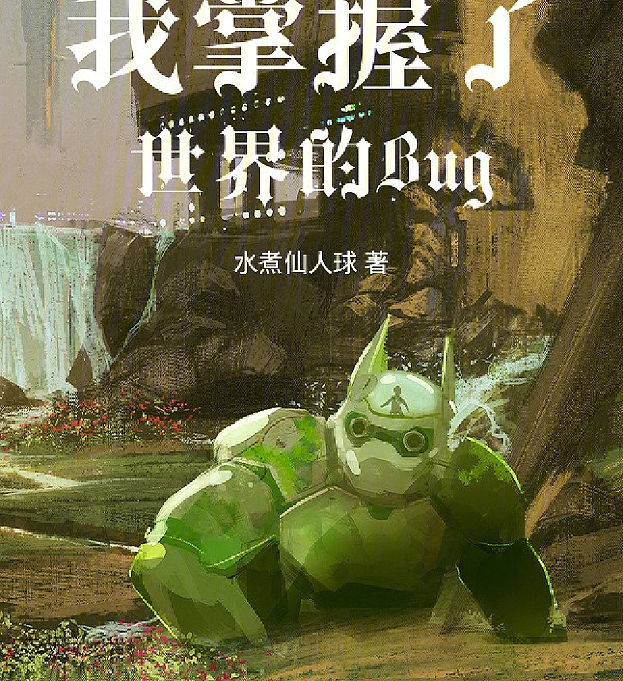 Cover image for Reincarnated in the Dirt: Living as a Bug in This World (秽土转生后，我活成了世界bug)