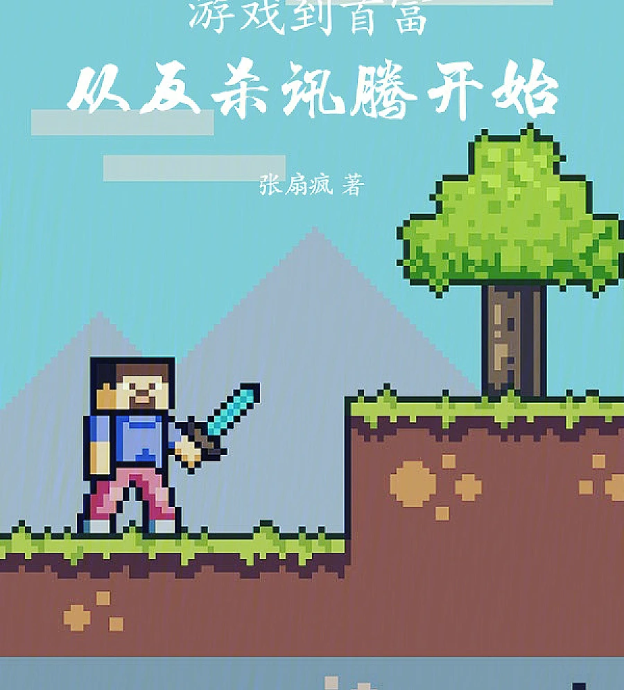 Cover image for From Game Dev to Billionaire: The Revenge of Yang Yi (游戏到首富，从反杀讯腾开始)