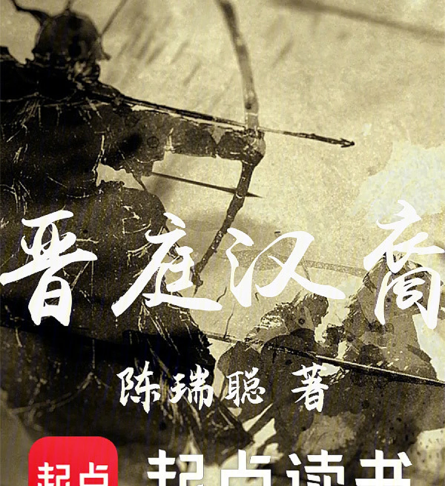 Cover image for The Jin Court and the Han (晋庭汉?)