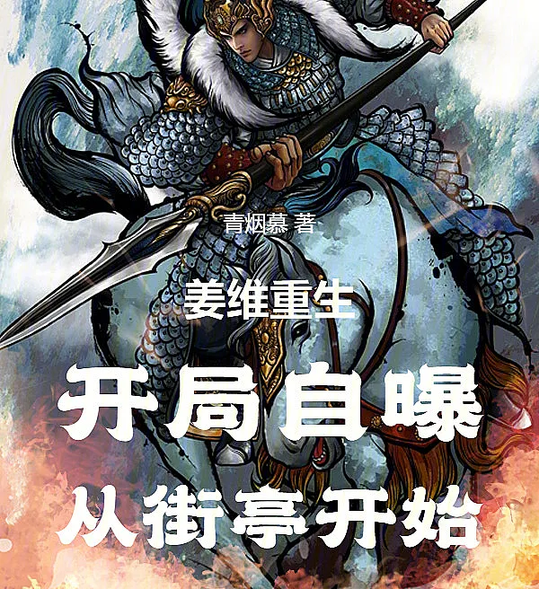 Rebirth of Jiang Wei: Confession at Jieting