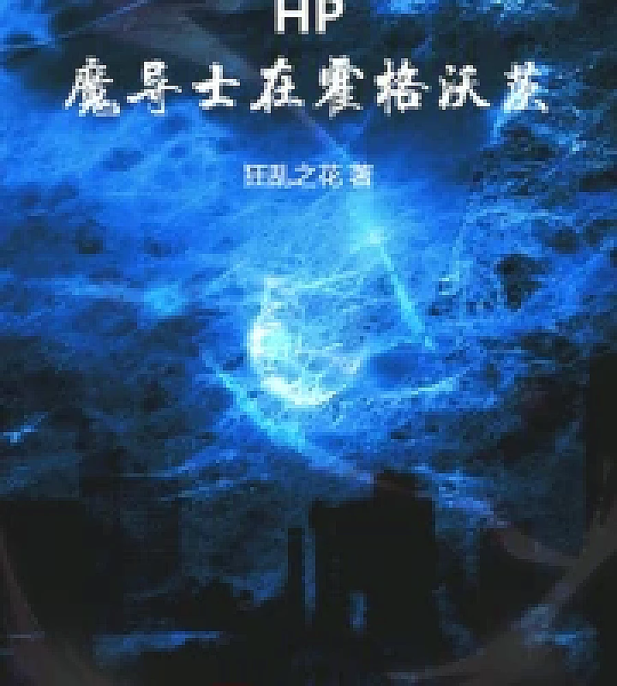 Cover image for HP: Wizards at Hogwarts (HP：魔导士在霍格沃茨)