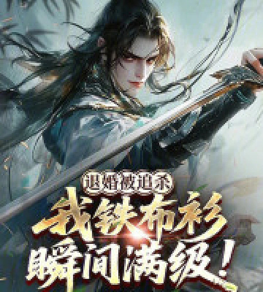 Cover image for After being chased after my engagement was broken off, my Iron Shirt skill instantly reached max lev (退婚被追杀，我铁布衫瞬间满级！)