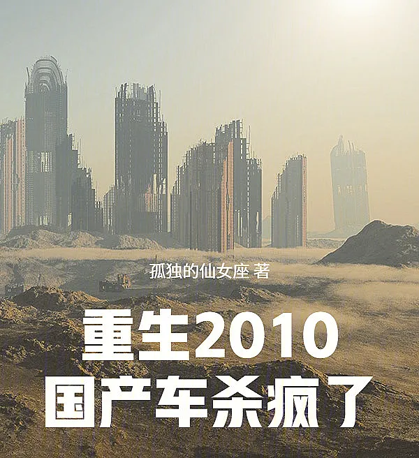 Cover image for Rebirth 2010: China's Cars Conquer the World (Renascido em 2010: Os carros chineses dominam; Возрождение 2010: Китайские авто рвут всех; Tái Sinh 2010: Xe Trung Quốc Lên Ngôi; Reborn 2010: Mobil China Menggila; Renacer en 2010: Los autos chinos arrasan; Chóngshēng 2010, Guóchǎnchē Shāfēngle; 重生2010，国产车杀疯了)