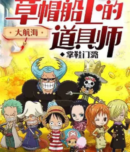 Cover image for The Great Voyage: The Props Master on the Straw Hat Ship (A Grande Viagem: O Mestre de Adereços no Navio do Chapéu de Palha; Великое Путешествие: Мастер реквизита на корабле Соломенной Шляпы; Đại Hàng Hải: Chuyên Gia Đạo Cụ Trên Thuyền Rơm; Pelayaran Besar: Sang Pengatur Properti di Kapal Topi Jerami; El Gran Viaje: El Accesorista en el Barco de Paja; Dàhánghǎi: Cǎochuán Chuánshàng de Dàojùshī; 大航海：草帽船上的道具师)