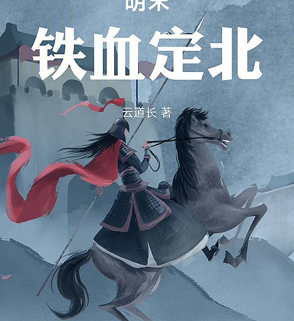 Cover image for Iron Blood Pacifies the North in the Late Ming (Sangue de Ferro Pacifica o Norte no Final dos Ming; Железная Кровь Усмиряет Север в Конце Династии Мин; Thiết Huyết Định Bắc Cuối Thời Minh; Darah Baja Menaklukkan Utara di Akhir Dinasti Ming; Sangre de Hierro Pacifica el Norte en los Finales de los Ming; Mingmo Tiexue Dingbei; 明末铁血定北)