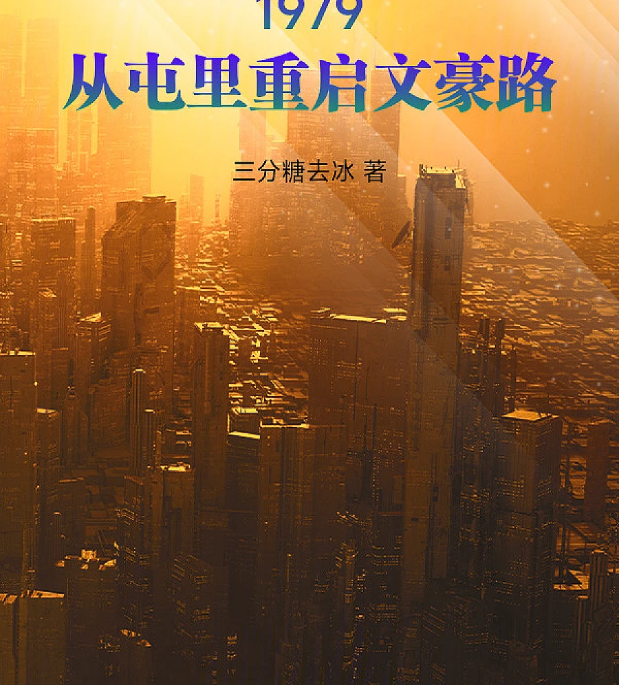 Cover image for 1979: The Leisurely Life of a Literary Giant (1979：文豪的悠闲人生)