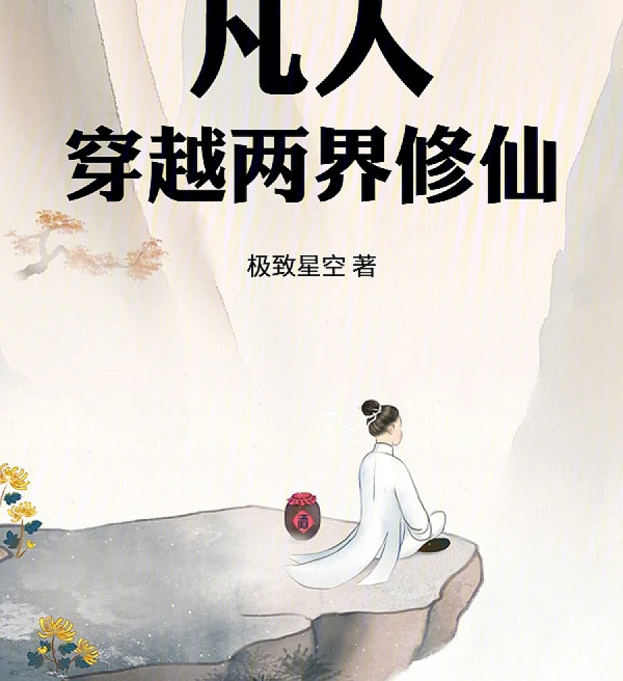 Cover image for Mortal: Cultivating Immortality Across Two Realms (Mortal: Viajando entre dois mundos para cultivar a imortalidade; Смертный: Путешествие между двумя мирами для культивации бессмертия; Phàm Nhân: Xuyên Qua Hai Giới Tu Tiên; Fana: Melintasi Dua Alam untuk Kultivasi Keabadian; Mortal: Viajando entre dos mundos para cultivar la inmortalidad; Fanren: Chuanyue Liangjie Xiuxian; 凡人：穿越两界修仙)