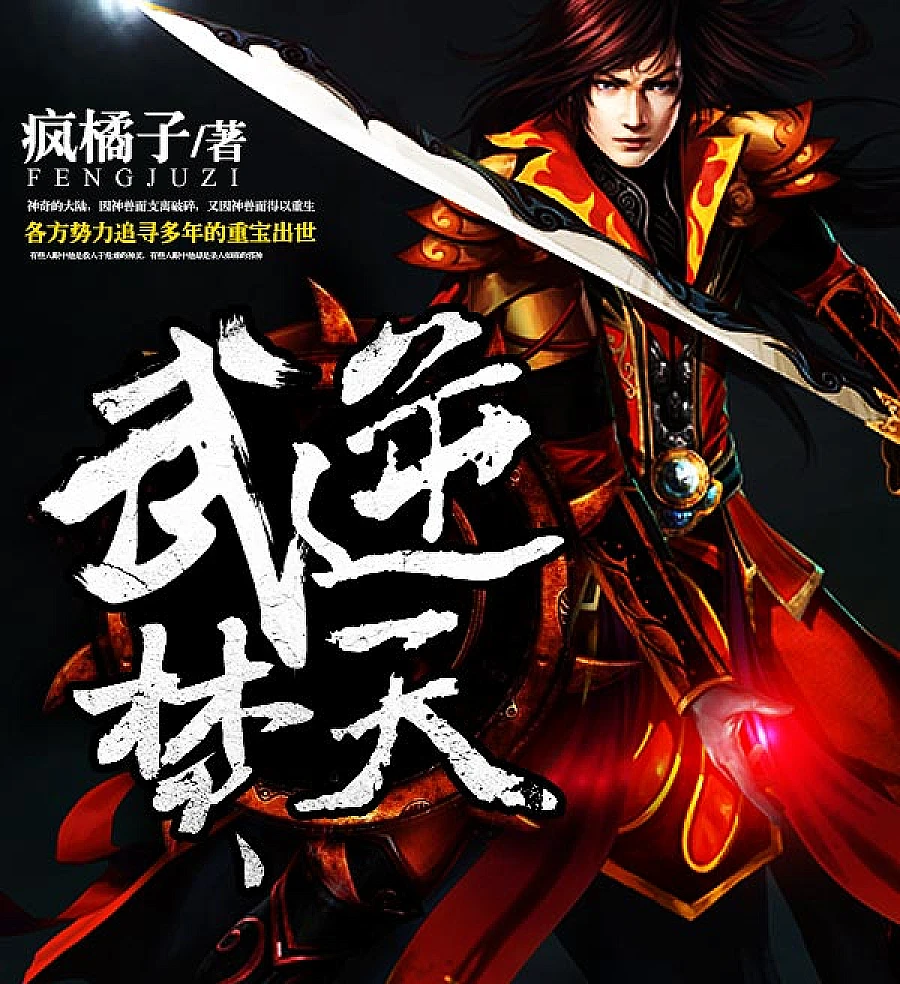 Cover image for The Miraculous Continent: Rebirth of the Divine Beasts (武逆焚天)