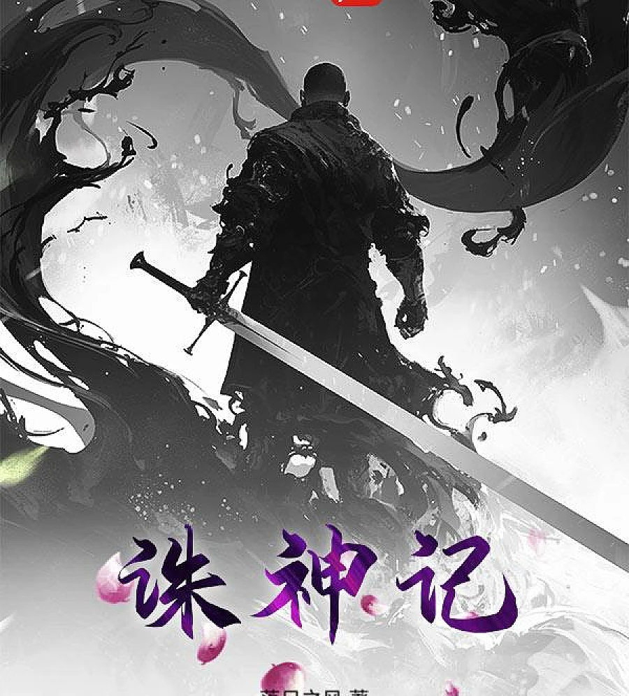 Cover image for Kill the Gods (诛神记)