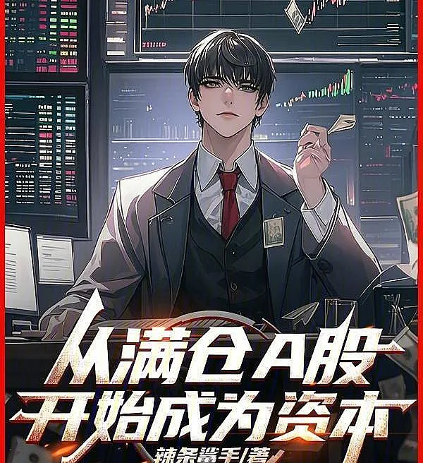 Cover image for A-Share Ascension: The Rise of a Capital Giant (Das Ações Chinesas ao Gigante do Capital; От Акций А-класса до Финансового Гиганта; Từ Cổ Phiếu A Đến Ông Trùm Tài Chính; Dari Saham A hingga Raja Modal; Desde las Acciones A hasta el Gigante del Capital; Cong Mancang A-Gu Kaishi Chengwei Ziben; 从满仓A股开始成为资本)