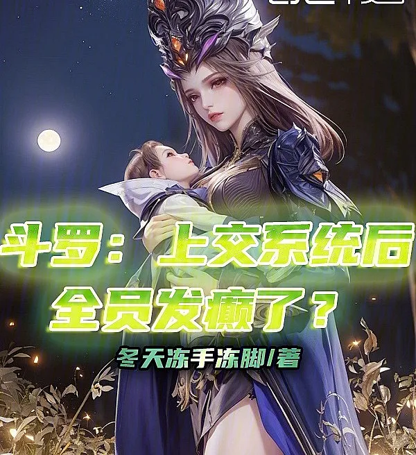 Cover image for Douluo: After Surrendering the System, Everyone Went Crazy? (Douluo: Depois de Entregar o Sistema, Todo Mundo Enlouqueceu?; Доуло: После Сдачи Системы Все Сошли с Ума?; Đấu La: Sau Khi Nộp Hệ Thống, Mọi Người Đều Phát Điên?; Douluo: Setelah Menyerahkan Sistem, Semua Orang Jadi Gila?; Douluo: ¿Después de Entregar el Sistema, Todos se Vuelven Locos?; Douluo: Jiaofu Xitong Hou, Quanyuan Fadianle?; 斗罗：上交系统后，全员发癫了？)
