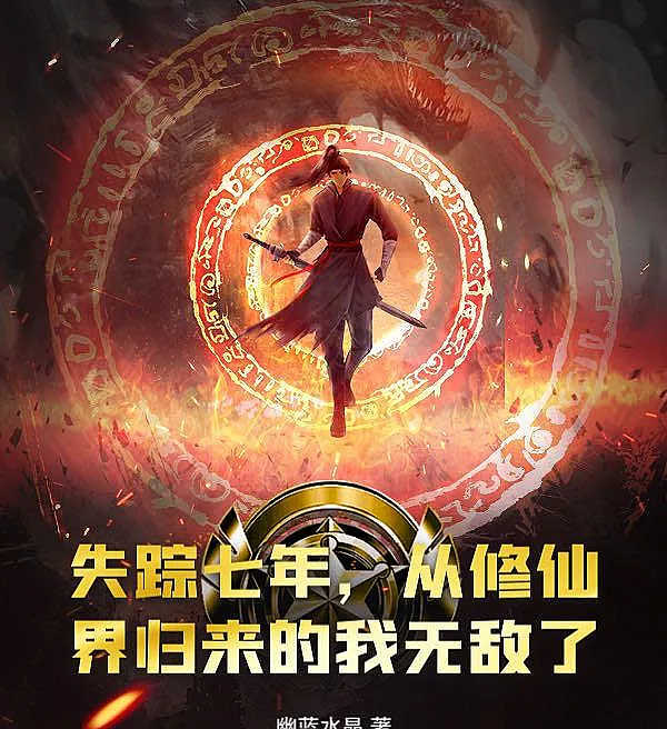 Cover image for Seven Years Missing, Returned from the Immortal Realm Invincible (Desaparecido por sete anos, voltei do mundo da imortalidade e sou invencível; Семь лет пропадал, вернулся из мира бессмертных и стал непобедимым; Mất tích bảy năm, trở về từ giới tu tiên, tôi bất khả chiến bại; Hilang Tujuh Tahun, Kembali dari Dunia Kultivasi, Aku Tak Terkalahkan; Siete años desaparecido, he regresado del mundo de la inmortalidad y soy invencible; Shi Zong Qi Nian, Cong Xiu Xian Jie Gui Lai De Wu Di Le; 失踪七年，从修仙界归来的我无敌了)
