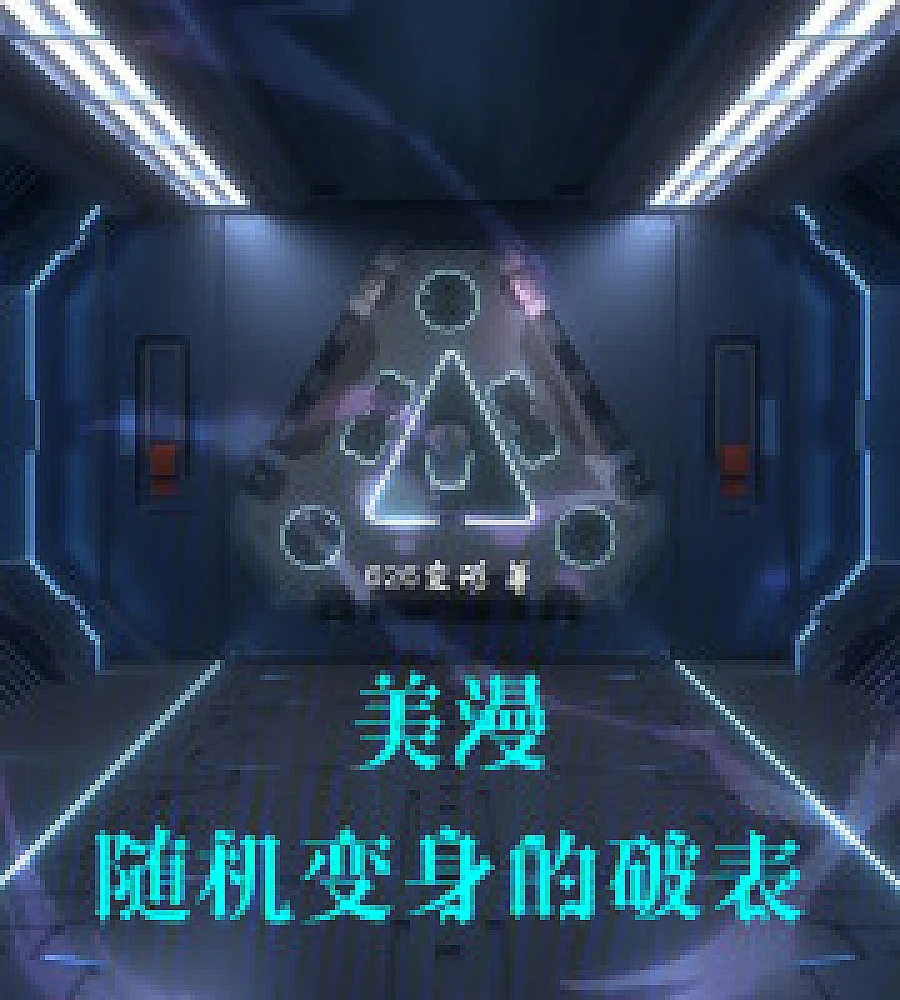 Cover image for American comics: The off-the-charts random transformation (美漫：随机变身的破表)
