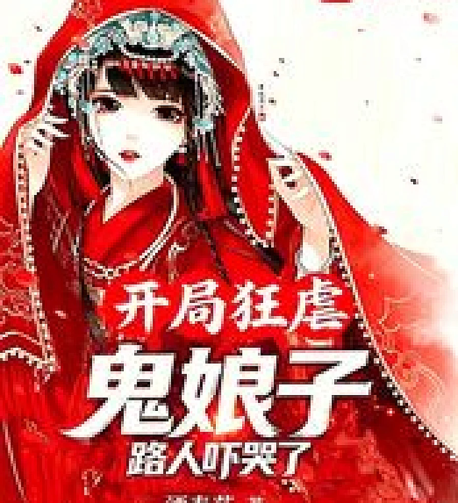 Cover image for He started by brutally defeating the demon lady, and the passersby were terrified (开局狂虐鬼娘子，路人吓哭了！)