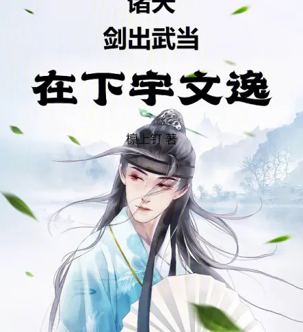 Sword of Wudang Across the Heavens: I Am Yuwen Yi