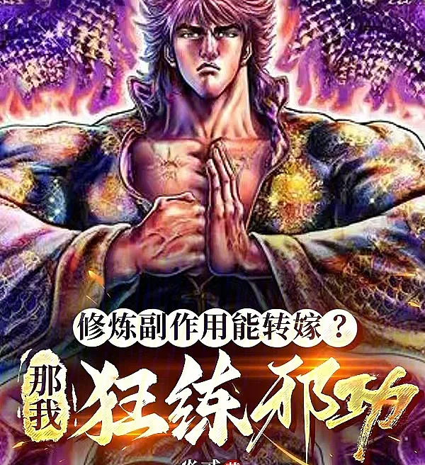Can I Transfer the Side Effects of Cultivation? Then I’ll Master Evil Arts Recklessly