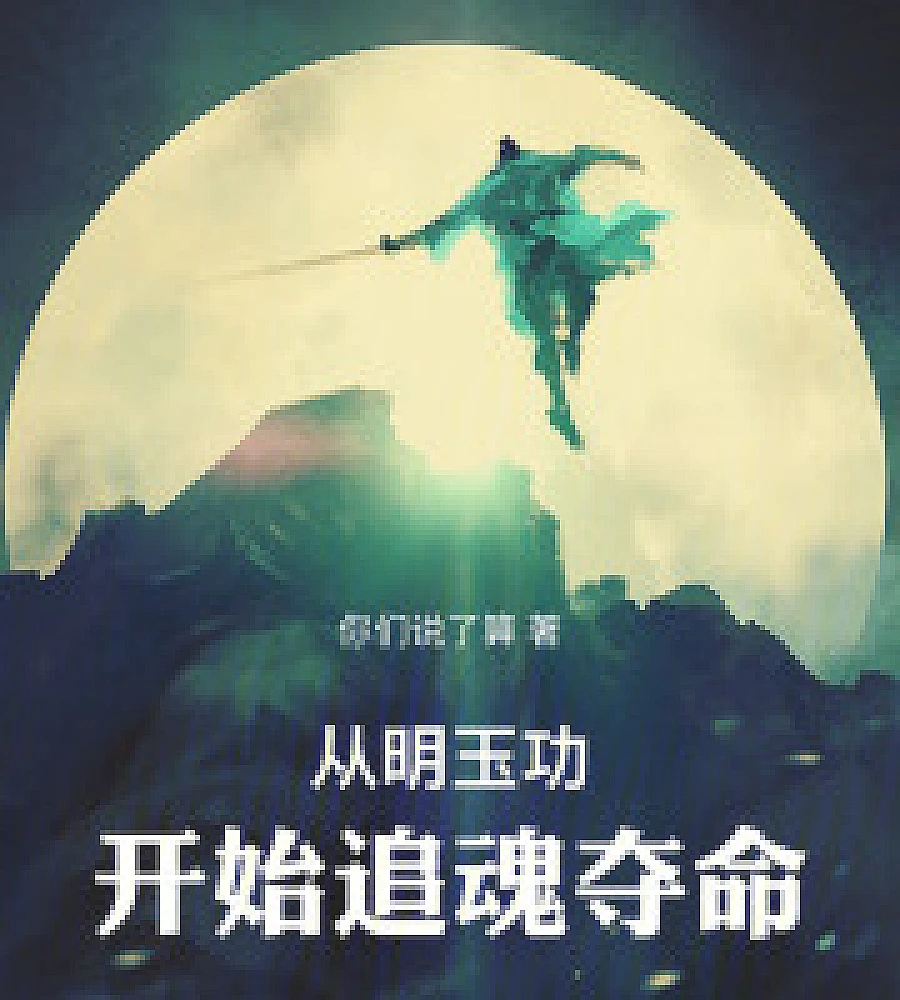Cover image for Starting with Mingyu Gong, the Soul-Chasing and Life-Stealing Technique (从明玉功开始追魂夺命)