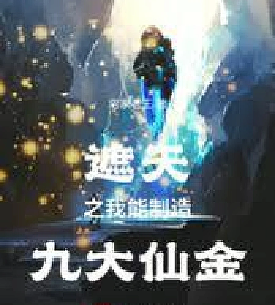 In the game "Covering the Sky," I can create nine kinds of immortal gold.