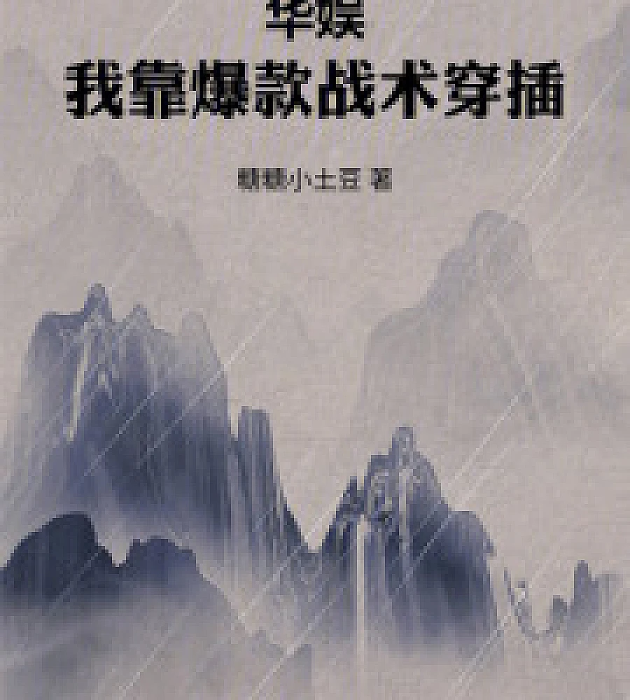 Huayu: I rely on hit-movie tactics to interweave...