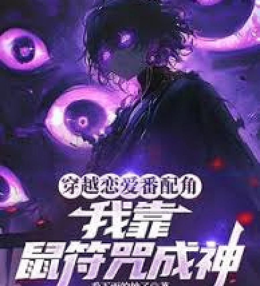 Cover image for A supporting character in a romance anime? I became a god using a rat talisman. (Personagem coadjuvante em um anime de romance? Tornei-me um deus usando o talismã do rato; Второстепенный персонаж романтического аниме? Я стал богом с помощью талисмана крысы; Nhân vật phụ trong anime tình cảm? Tôi trở thành thần nhờ bùa chuột; Karakter Pendukung di Anime Romansa? Aku Menjadi Dewa Menggunakan Jimat Tikus; ¿Personaje secundario en un anime romántico? Me convertí en dios usando el talismán de la rata; Chuānyuè Liàn'ài Fān Pèijué? Wǒ Kào Shǔ Fúzhòu Chéngshén; 穿越恋爱番配角？我靠鼠符咒成神)