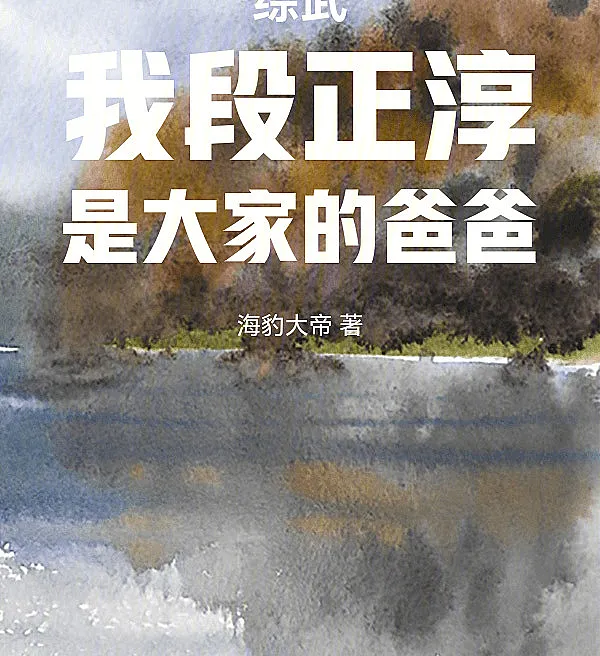 Comprehensive Martial Arts: I, Duan Zhengchun, Am Everyone's Father