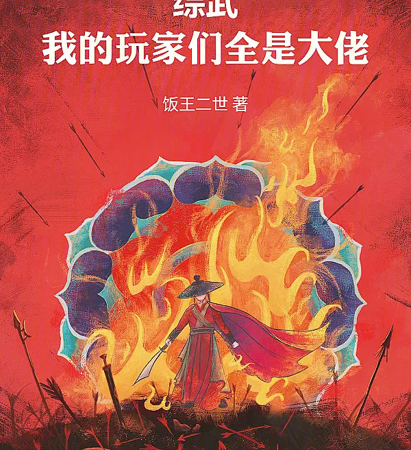 综武：我的玩家们全是大佬