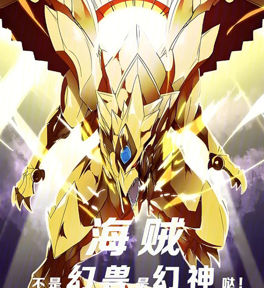Cover image for Pirate: It’s Not a Fantasy Beast, It’s a Fantasy God! (海贼：不是幻兽，是幻神哒！)