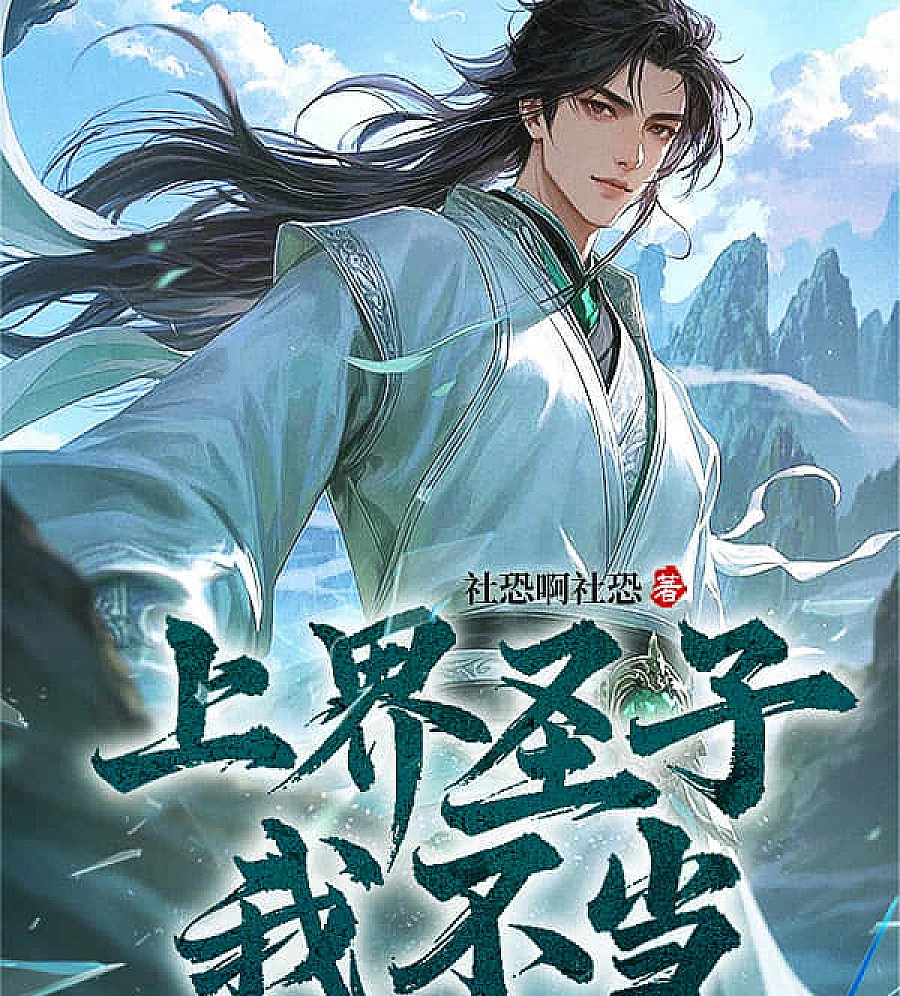 Cover image for An Unworthy Holy Son (上界圣子我不当，跑来下界做杂役？)
