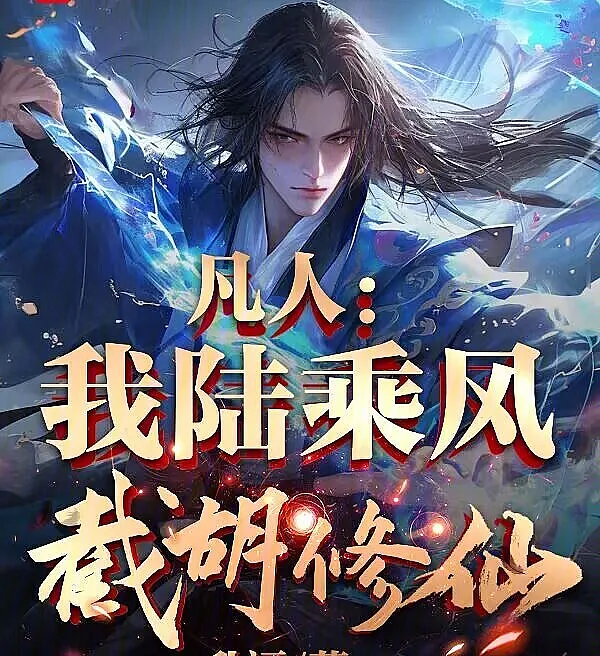 Cover image for I, Lu Chengfeng: Intercepting Cultivation in the Mortal World (Um Mortal: Eu, Lu Chengfeng, Intercepto a Cultivação; Смертный: Я Лу Чэнфэн, перехватываю культивацию; Phàm Nhân: Ta Lục Thừa Phong, Chặn Đường Tu Tiên; Manusia Fana: Aku Lu Chengfeng, Mencegat Kultivasi; Un Mortal: Yo, Lu Chengfeng, intercepto la cultivación; Fan Ren: Wo Lu Chengfeng, Jie Hu Xiu Xian; 凡人：我陆乘风，截胡修仙)