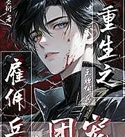 Cover image for Rebirth of a Mercenary: The Ace Mercenary Forced to Be the Beloved of the Group (Renascimento de um Mercenário: O Mercenário de Elite Forçado a Ser o Queridinho do Grupo; Перерождение наёмника: Элитный наёмник, вынужденный стать всеобщим любимцем; Trọng Sinh Chi Cố Dụng Binh: Vương Bài Cố Dụng Binh Bị Ép Làm Đoàn Sủng; Reinkarnasi Tentara Bayaran: Tentara Bayaran Andalan yang Dipaksa Jadi Anak Emas Kelompok; Renacimiento de un Mercenario: El Mercenario de Élite Obligado a Ser el Favorito del Grupo; Chongsheng zhi Guyongbing: Wangpai Yongbing Beipo Tuanchong; 重生之僱佣兵：王牌佣兵被迫团宠)