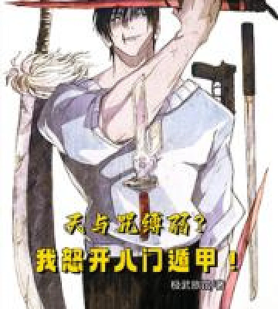 Cover image for Heaven has bound me to weakness? I angrily unleash the Eight Gates (天与咒缚弱？我怒开八门遁甲！)