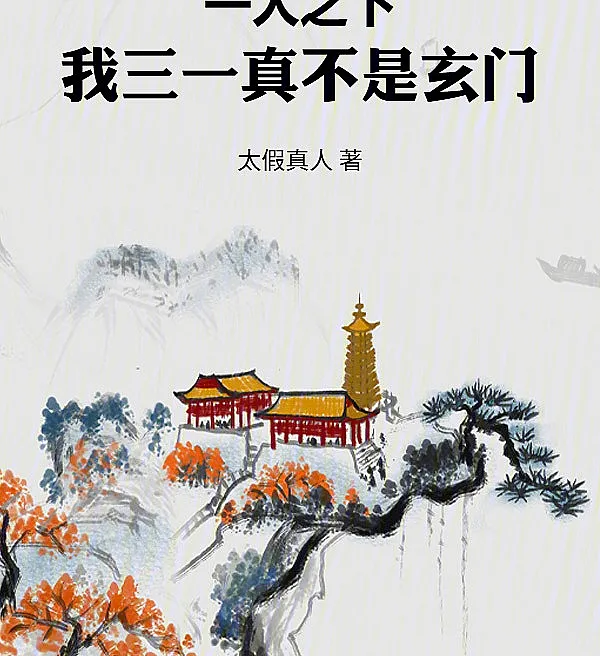 Under One Person: My San Yi Is No Cultivation Sect