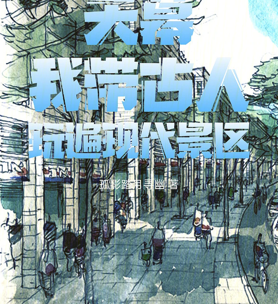 Cover image for Celestial Screen: Guiding Ancient Figures Through Modern Tourist Sites (Tela Celestial: Levando os Antigos para Conhecer Pontos Turísticos Modernos; Небесный Экран: Путешествие Древних по Современным Достопримечательностям; Thiên Mạc: Dẫn Người Xưa Tham Quan Danh Thắng Hiện Đại; Layar Langit: Membawa Tokoh Kuno Menjelajahi Tempat Wisata Modern; Pantalla Celestial: Llevando a los Antiguos a Recorrer Lugares Turísticos Modernos; Tianmu: Wo Dai Guren Wanbian Xiandai Jingqu; 天幕：我带古人玩遍现代景区)