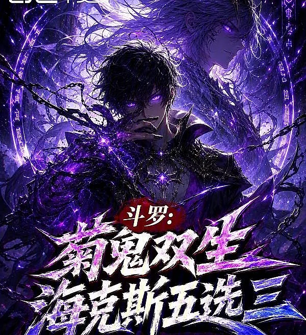 Douluo: Twin Souls of Chrysanthemum and Ghost, Hextech Pick Three of Five